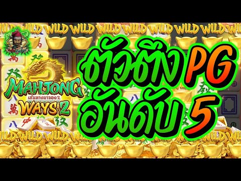 สล็อตPG ➤ Mahjong ways 2 ➤ ตัวตึงPG อันดับ5