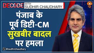 Decode: नांदेड़ में Sukhbir Singh Badal पर हमला! | Sudhir Chaudhary | Nihang Attack SAD Chief