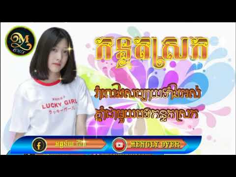 Tik Tok 2024 បទល្បីនៅក្នុង 💯🔊កន្ទតស្រក