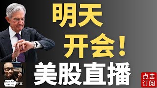 总算降息了？明天会议直播 美联储主席鲍威尔上阵！会议预览 | Jay金融财经分析