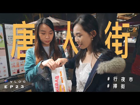 【夜市】🇦🇺夜遊悉尼唐人街｜原來有好多食物攤檔😋｜Sydney Chinatown｜澳洲留學記 EP23｜廣東話｜Vlog: Chinese night market in Sydney