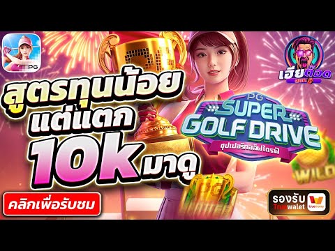 ตีกอล์ฟ ไหลทีกำไรฉ่ำๆ | สล็อตเว็บตรง สล็อตเว็บตรงแตกง่าย เว็บตรงสล็อต
