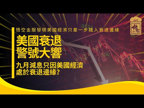 悟空金服發現美國經濟只差一步踏入衰退邊緣！！！