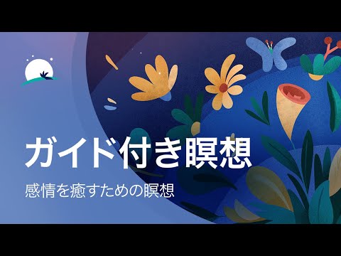 ガイド付き瞑想 | 感情を癒すための瞑想 | 心の鎮静 | BetterSleep