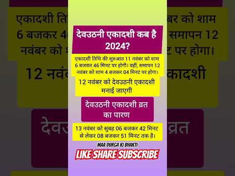 देवउठनी एकादशी कब है 2024 | Devuthani Ekadashi Kab Hai 2024 | Ekadashi kab hai  #ekadashi #shorts