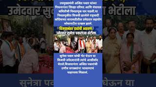 विजयानंतर दादांची आठवण, उमेदवार सुनेत्रा पवारांच्या भेटीला #ajitpawar #politics #breakingnews #news