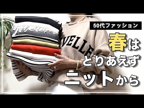 【50代ファッション】今から春まで着れるニット/きれいめカジュアルなコーデ