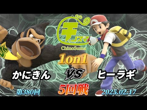 チノスマ1on1#380〔5回戦〕かにきん（ドンキーコング）vs ヒーラギ（ポケモントレーナー、ファルコ）【スマブラSP】【ChinoSuma】