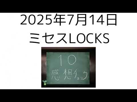 2025年7月14日 ミセスLOCKS