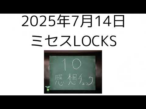 2025年7月14日 ミセスLOCKS