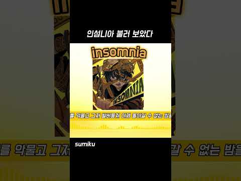 인섬니아 불러보았다