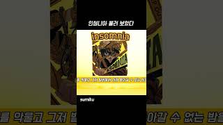 인섬니아 불러보았다