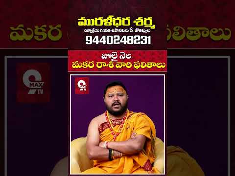 Makara Rasi 2025 August Month Horoscope #shorts #teluguastrology #astrology #rasiphalalu #9maxtv