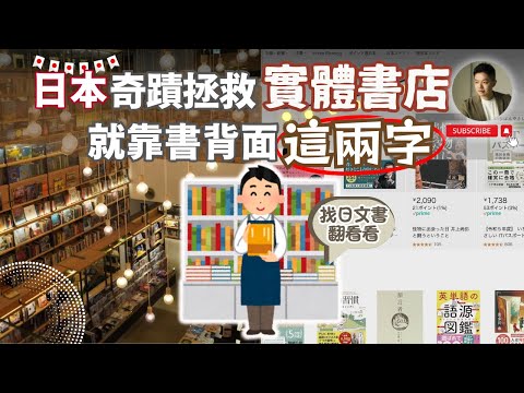 台灣人想不透❗️日本人怎還在實體書店買書❓對抗電商巨獸｜Amazon｜Rakuten｜小學館｜集英社｜講談社｜角川｜台日差異