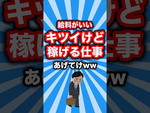 キツイけど稼げる給料がいい仕事あげてけww #shorts