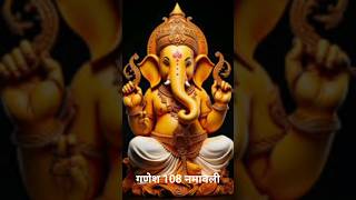 गणेश मंत्र #108mantrajaap #ganeshmantra #shreeganeshnamavli #bhajanlyrics .