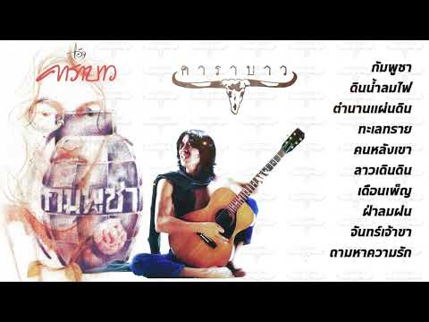 อัลบั้ม กัมพูชา [Full Album] - แอ๊ด คาราบาว (พ.ศ.2527)