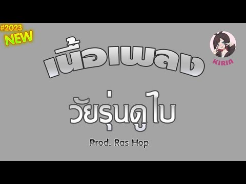 「เนื้อเพลง」SHULI 14 - วัยรุ่นดูใบ (Prod. Ras Hop)