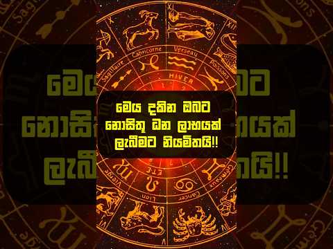 ඔබත් ඉන්නේ මූදල් අවශ්‍යතාවයකින්ද? 🪬 #shorts #lagna #youtubeshorts #palapala
