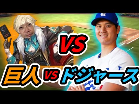 【巨人VSドジャース見る配信】大谷来るし見ながら雑談配信【ぶりキュア監督の雑談】