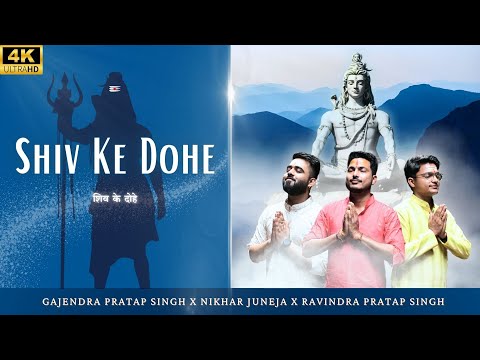 Shiv Ke Dohe | शिव शंकर का जप ले नाम | Gajendra Pratap Singh | Nikhar Juneja | Ravindra Pratap Singh