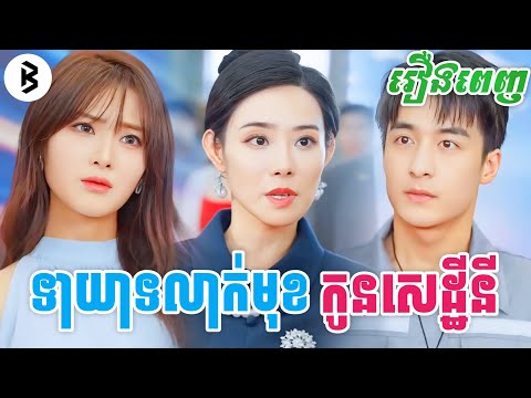 រឿង ទាយាទលាក់មុខកូនមហាសេដ្ឋី [រឿងពេញ] M2 Studio2
