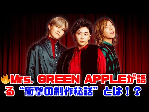 Mrs. GREEN APPLE「breakfast」制作秘話公開！