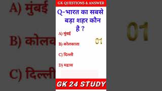 Gk Hindi General Knowledge GKquestions & answersQuiz SamanyaGyan #short भारत का सबसे बड़ा शहर कौन सा