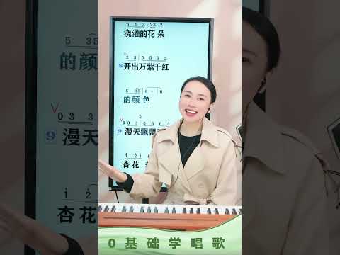 《杏花落》带唱，跟着老师一起唱起来，点个赞留下您来过的足迹 零基础学唱歌 抖音学唱歌 杏花落 中老年学唱歌
