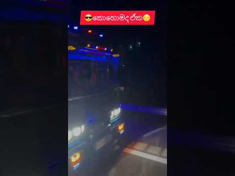 🤨මොකක්ද😄 බොලේ😋 නම🤔#automobile#bus#sl#1million#modification#shorts#srilanka#layalandbus#1k#slmix