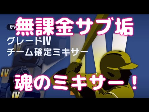 【メジャスピ】無課金サブ垢編！サブ垢がドジャース純正目指して魂のミキサー！【メジャースピリッツ】【ドジャース純正】【メジャスピミキサー】