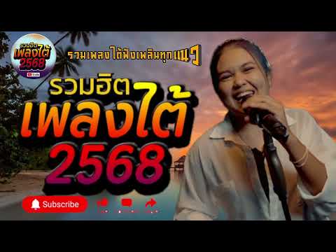 รวมเพลงใต้ เพลงใต้ เพลงใต้ใหม่ล่าสุด 🎵 เพลงเพราะๆ ฟังสบายๆ เพลงฮิตติดชาร์ท ✨️@plangtaichannel