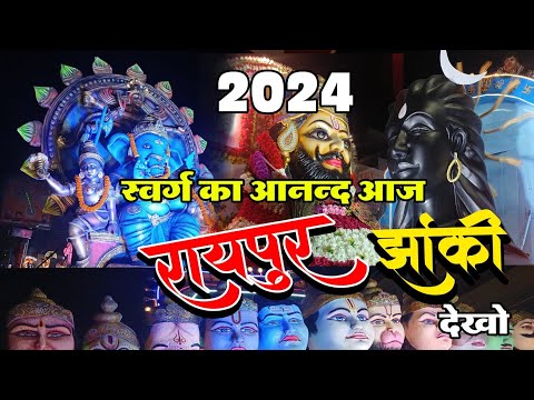 रायपुर गणेश झांकी 2024, स्वर्ग से भी सुंदर झांकी, यह झांकी सबका मन मोह लिया , #gittushrivlog #vlogs