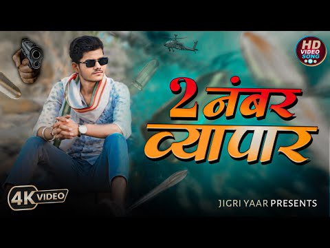 2 नंबर व्यापार | #awadhi song | Sanjay Yaduvanshi | New Up Song 2024 | #trending