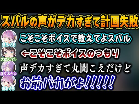 【#ホロARK】情報商材を売りつけるビジネスを考案するもスバルの声がデカすぎて計画が破綻しブチ切れるあくたんｗ【ホロライブ/湊あくあ/大空スバル/切り抜き】