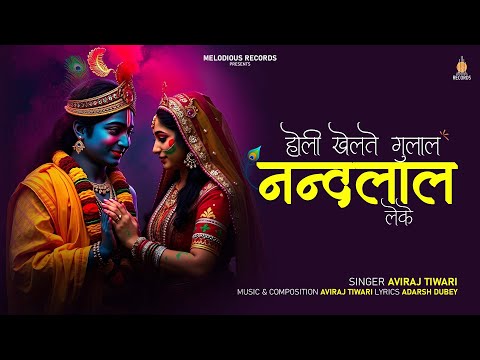 Holi Khelte Gulal Nandlal Leke - Official Music Video | Aviraj Tiwari | Latest Holi Song 2025