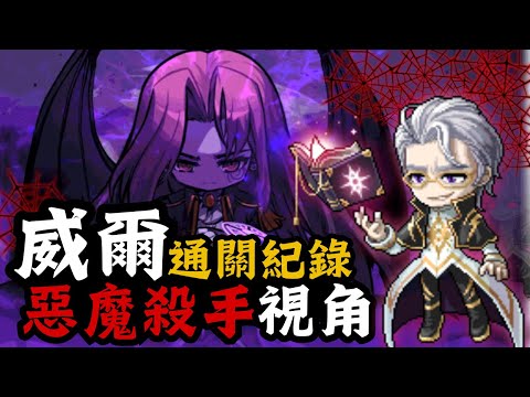 【楓之谷M】威爾通關紀錄 惡魔殺手視角 第二週 #maplestorym