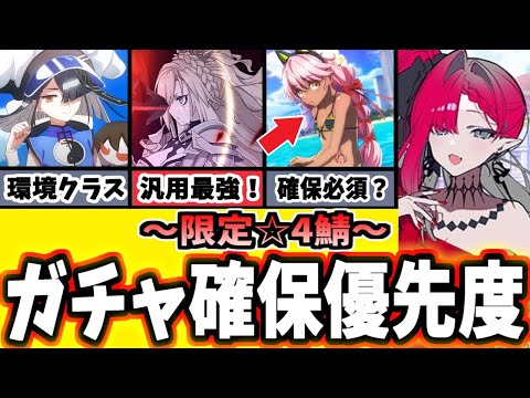 【FGO】後悔しない！限定＆スト限☆4鯖のおおすめと運用、性能を徹底解説！【ゆっくり実況】【Fate/Grand order】