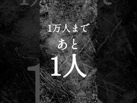 【1万人突破】一週間で9千人増えました。ありがとう！#shorts