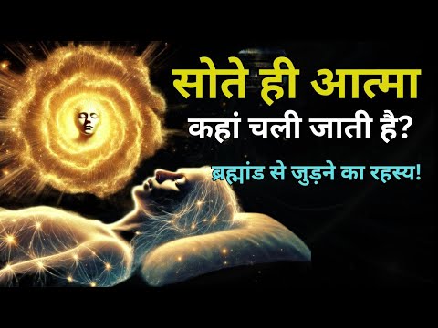 नींद का गूढ़ रहस्य 🔥 | क्या आत्मा हर रात ब्रह्मांड से जुड़ती है? | Spiritual Sleep Secrets