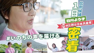 日本共産党比例候補5人の〈１日密着〉シリーズ🎥