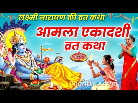 आमलकी एकादशी व्रत कथा 2025 ~ Amalaki Ekadashi Vrat Katha | Amalaki Ekadashi Ki Kahani |  जरूर सुने..