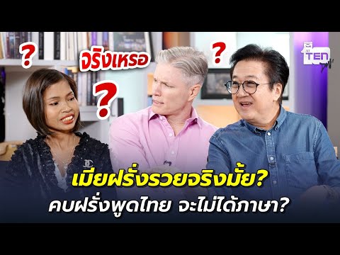 เมียฝรั่งรวยจริงมั้ย? คบฝรั่งพูดไทย จะไม่ได้ภาษา? | ตีสิบเดย์ HIGHLIGHT