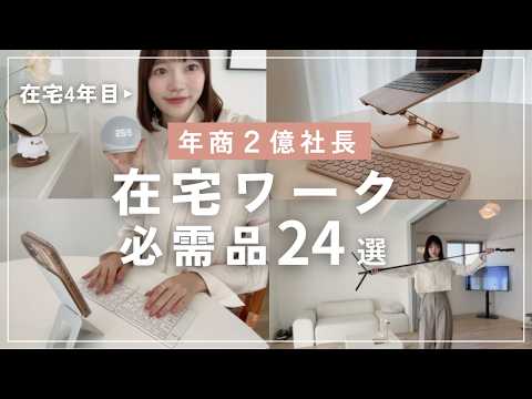 【保存版】完全在宅で会社を経営する在宅グッズ24選｜リモートワーク、デスクツアー