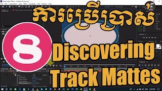 AC - Adobe After Effect CC 2019- Lesson 8: Discovering Track Mattes