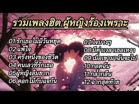 รวมเพลงฮิตผู้หญิงร้องเพราะๆ (รักเธอไม่มีวันหยุด_แพ้ใจ_ครึ่งหนึ่งของชีวิต_คนเลวที่รักเธอ)