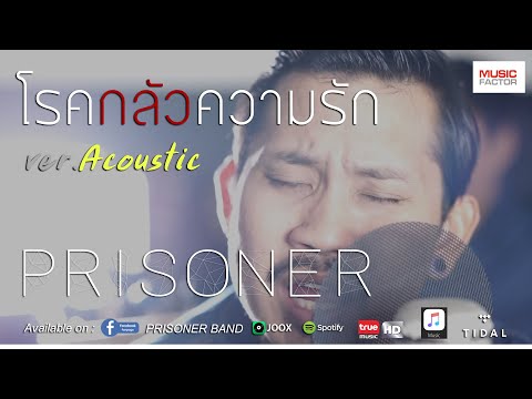 โรคกลัวความรัก ( Philophobia ) - PRISONER [ Official Acoustic version ]