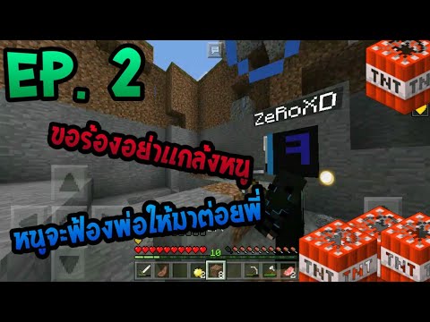 [ Minecraft PE ][แกล้งน้องจนร้องไห้ หาพ่อกันเลยฮาๆ ][ EP.2 ]