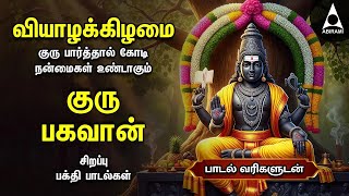 Thursday Powerful Guru Bhagavan Padalgal | Lord Guru Songs | Guru Bhagavan Tamil Devotional Songs