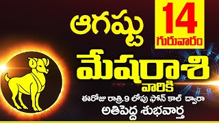 14th ఆగస్టు 2025 మేష రాశి ఫలాలు | Mesha rasi Daily rasiphalalu telugu | Mesha rasi phalalu August